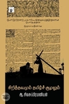 கிறித்தவமும் தமிழ்ச் சூழலும்