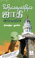 கிறிஸ்தவத்தில் ஜாதி