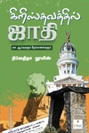 கிறிஸ்தவத்தில் ஜாதி