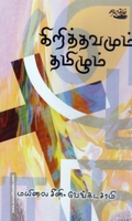 கிறித்தவமும் தமிழும்