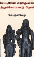 சிலப்பதிகார எடுத்துரைப்பு கூற்றுக்கோட்பாட்டு நோக்கு