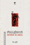 சிலப்பதிகாரக் காப்பியக் கட்டமைப்பு