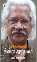 சினிமா அனுபவம்