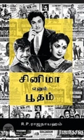 சினிமா எனும் பூதம்