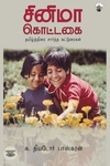 சினிமா கொட்டகை
