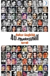 சினிமா வெறியின் 40 ஆண்டுகள்