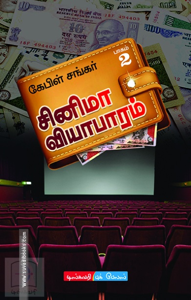 சினிமா வியாபாரம் (இரண்டு பாகங்களும் சேர்த்து)