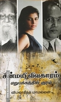 சின்மயி விவகாரம் மறுபக்கத்தின் குரல்