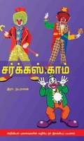 சர்க்கஸ்.காம்