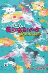 சிறிய இறகுகளின் திசைகள்