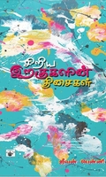 சிறிய இறகுகளின் திசைகள்