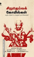 சிறுதெய்வக் கோயில்கள் (வழிபாடுகள் - சடங்குகள் - நம்பிக்கைகள்)