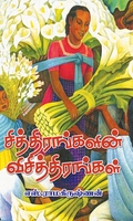சித்திரங்களின் விசித்திரங்கள்