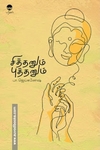 சித்தனும் புத்தனும்