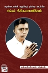 [:en]ஆண்டைகளின் ஆதிக்கத் திமிரை அடக்கிய சிங்கம் சி.கே.மாணிக்கம்[:ta]ஆண்டைகளின் ஆதிக்கத் திமிரை அடக்கிய சிங்கம் சி.கே.மாணிக்கம்[:]