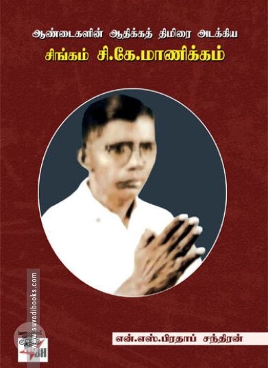 [:en]ஆண்டைகளின் ஆதிக்கத் திமிரை அடக்கிய சிங்கம் சி.கே.மாணிக்கம்[:ta]ஆண்டைகளின் ஆதிக்கத் திமிரை அடக்கிய சிங்கம் சி.கே.மாணிக்கம்[:]