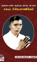 [:en]ஆண்டைகளின் ஆதிக்கத் திமிரை அடக்கிய சிங்கம் சி.கே.மாணிக்கம்[:ta]ஆண்டைகளின் ஆதிக்கத் திமிரை அடக்கிய சிங்கம் சி.கே.மாணிக்கம்[:]