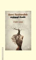 க்ளாட் மோனெயின் மரத்தடிப் பெண்