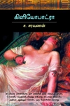 கிளியோபாட்ரா (சந்தியா பதிப்பகம்)