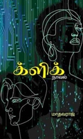 க்ளிக்