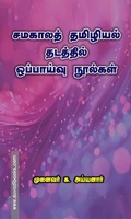 சமகாலத் தமிழியல் தடத்தில் ஒப்பாய்வு நூல்கள்