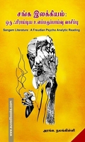 சங்க இலக்கியம்: ஒரு ஃபிராய்டிய உளப்பகுப்பாய்வு வாசிப்பு