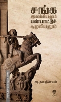 சங்க இலக்கியமும் பண்பாட்டுச் சூழலியலும்