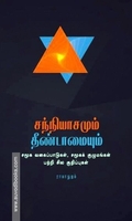 சந்நியாசமும் தீண்டாமையும்
