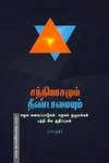 சந்நியாசமும் தீண்டாமையும்