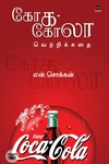 கோக-கோலா வெற்றிக்கதை