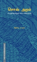 சொல் அறம் - பெருந்தொற்றுக் கால கவிதைகள்
