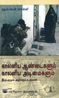 [:en]காலனிய ஆண்டைகளும் காலனிய அடிமைகளும்[:ta]காலனிய ஆண்டைகளும் காலனிய அடிமைகளும்[:]