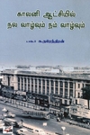 [:ta]காலனி ஆட்சியில் நல வாழ்வும் நம் வாழ்வும்[:]