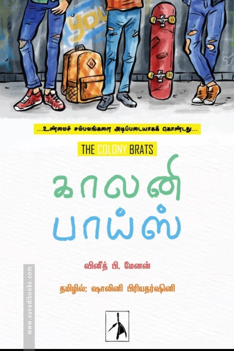 காலனி பாய்ஸ்