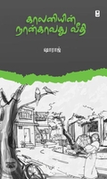 காலனியின் நான்காவது வீதி