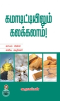 [:en]கமாடிட்டியிலும் கலக்கலாம்![:ta]கமாடிட்டியிலும் கலக்கலாம்![:]