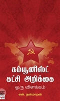 [:en]கம்யூனிஸ்ட் கட்சி அறிக்கை: இன்றைய முதலாளியம்[:ta]கம்யூனிஸ்ட் கட்சி அறிக்கை: இன்றைய முதலாளியம்[:]