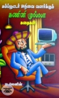 கம்ப்யூட்டர் அறிவை வளர்க்கும்  கணினி முல்லா கதைகள்