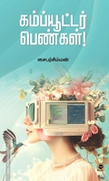 கம்ப்யூட்டர் பெண்கள்