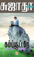 கம்ப்யூட்டரே ஒரு கதை சொல்லு