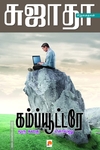 கம்ப்யூட்டரே ஒரு கதை சொல்லு