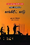 காங்கிரீட் காடு