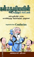 கன்ஃபூஷியஸின் கருத்துப் பெட்டகம்