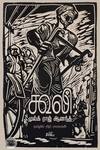 கூலி (நாவல்)