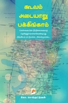 கூவம் - அடையாறு - பக்கிங்காம்