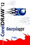 கோரல் டிரா 12 (சி.டி. யுடன்)