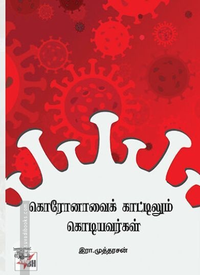 [:ta]கொரோனாவைக் காட்டிலும் கொடியவர்கள்[:]
