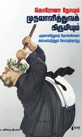 கொரோனா நோயும் முதலாளித்துவக் கிருமியும்