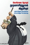 கொரோனா நோயும் முதலாளித்துவக் கிருமியும்