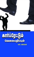 கார்ப்ரேட்டும் வேலைப்பறிப்பும்